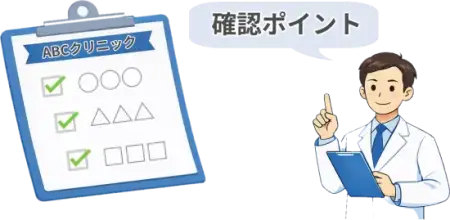 ABCクリニックの料金について確認しておきたいポイントを整理したイラスト