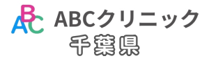 千葉県のABCクリニックについてのイラスト