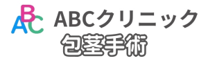 ABCクリニックの包茎手術を示したイラスト