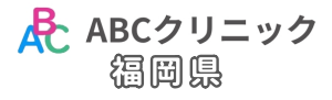 福岡県のABCクリニックのイラスト