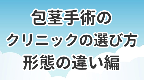 クリニックの選び方を形態の違いで解説した記事のアイキャッチ画像