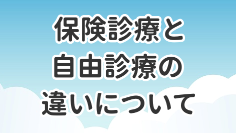 保険診療と自由診療について解説した記事のアイキャッチ画像