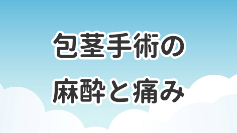 包茎手術の麻酔と痛みについて解説した記事のアイキャッチ画像