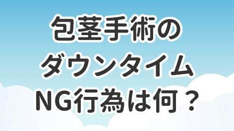 包茎手術のダウンタイムについて解説した記事のアイキャッチ画像