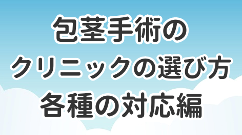 包茎手術のクリニックの選び方について解説した記事のアイキャッチ画像