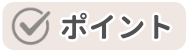 最終確認のポイントを示したイラスト
