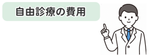 自由診療の費用に関するイラスト