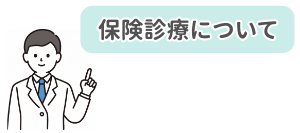 保険診療についての案内イラスト