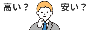 包茎手術の費用の考え方についてのイラスト