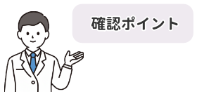 不安を減らす確認ポイントのイラスト