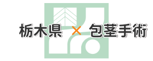 栃木県の包茎手術探しに関するイラスト