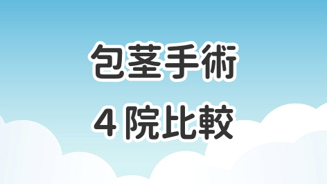 包茎手術について4つのクリニックを比較した記事のアイキャッチ画像
