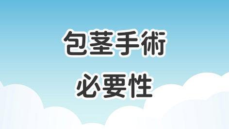 包茎手術の必要性について解説した記事のアイキャッチ画像