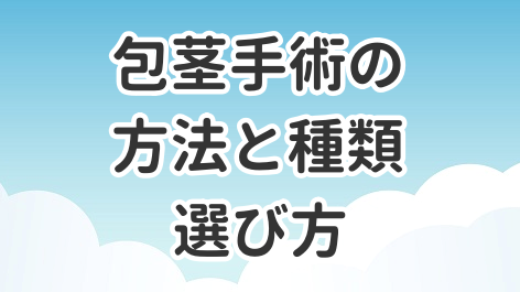 包茎手術の方法と種類について解説した記事のアイキャッチ画像
