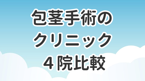 包茎手術のクリニックの基本情報などを4院比較した記事のアイキャッチ画像