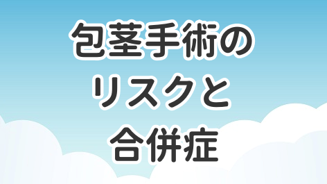 包茎手術のリスクと合併症について解説した記事のアイキャッチ画像