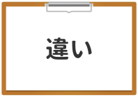 「違い」と書かれたボードのイラスト