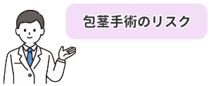 包茎手術のリスクについて解説するドクターのイラスト