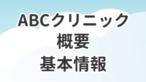 ABCクリニックの概要などを解説した記事のアイキャッチ画像