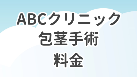 ABCクリニックの包茎手術の料金を解説した記事のアイキャッチ画像