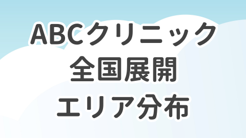 ABCクリニックの全国展開について解説した記事のアイキャッチ画像