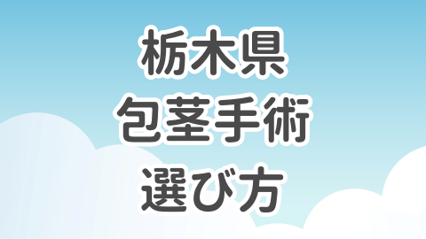 栃木県での包茎手術の選び方を解説した記事のアイキャッチ画像