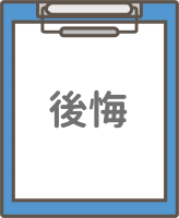 包茎手術で後悔するパターンを解説した項目のイラスト