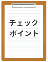 栃木県で比較する際のチェックポイントを示したイラスト