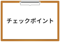 チェックポイントを示したイラスト