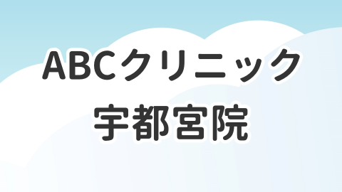 ABCクリニック宇都宮院について解説した記事のアイキャッチ画像