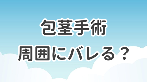 包茎手術は周囲にバレるのかを解説した記事のアイキャッチ画像
