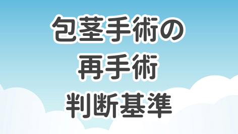 包茎手術の再手術について解説した記事のアイキャッチ画像