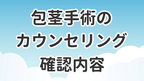 包茎手術のカウンセリングについて、確認内容などを解説した記事のアイキャッチ画像