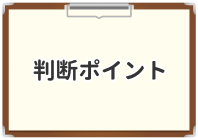 判断ポイントについて説明した項目のイラスト