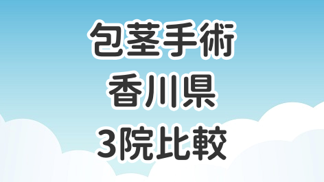 香川県の全国展開クリニック3院を比較した記事のアイキャッチ画像