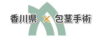 香川県の包茎手術探しに関するイラスト