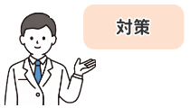 バレないための対策について解説した項目のイラスト