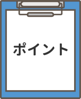チェックポイントを示したイラスト