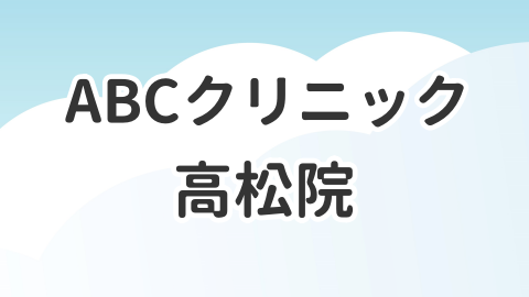 ABCクリニック高松院について解説した記事のアイキャッチ画像
