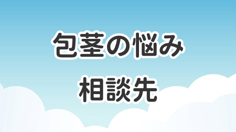 包茎の相談先について解説した記事のアイキャッチ画像