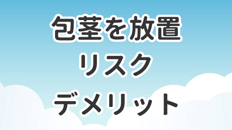 包茎を放置するとどうかるかを解説した記事のアイキャッチ画像