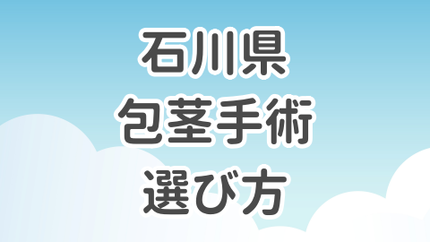 石川県での包茎手術の選び方を解説した記事のアイキャッチ画像