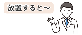 包茎を放置するとどうなるかを解説するドクターのイラスト