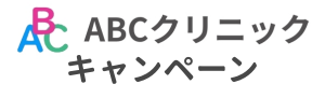ABCクリニックのキャンペーンについて解説した項目のイラスト