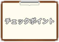 チェックポイントを示したイラスト