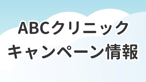 ABCクリニックのキャンペーン情報について解説した記事のアイキャッチ画像