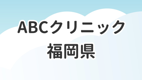 福岡県のABCクリニックについて解説した記事のアイキャッチ画像