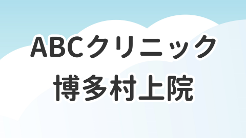 ABCクリニック博多村上院について解説した記事のアイキャッチ画像