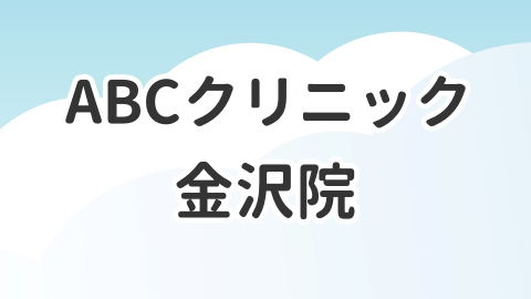 ABCクリニック金沢院について解説した記事のアイキャッチ画像