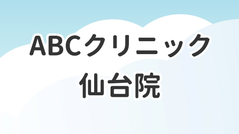 ABCクリニック仙台院について解説した記事のアイキャッチ画像